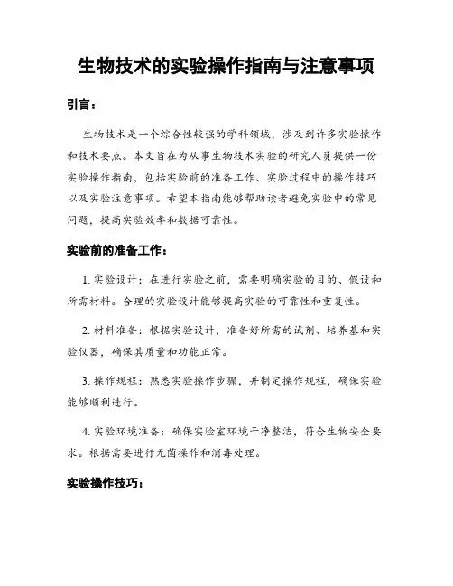生物技术的实验操作指南与注意事项