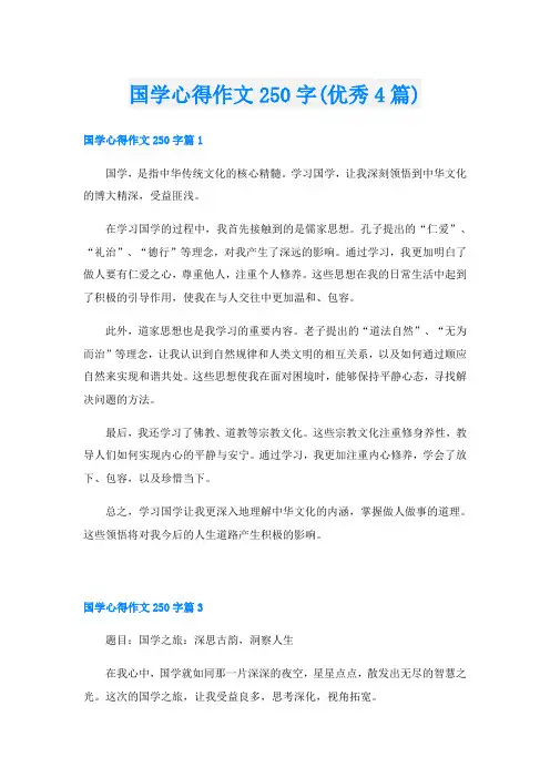 国学心得作文250字(优秀4篇)