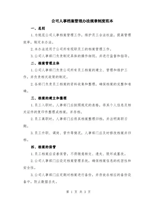 公司人事档案管理办法规章制度范本