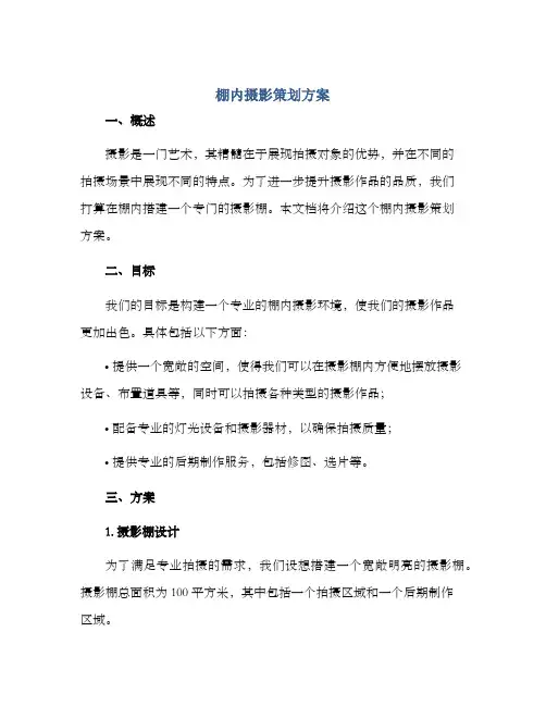 棚内摄影策划方案