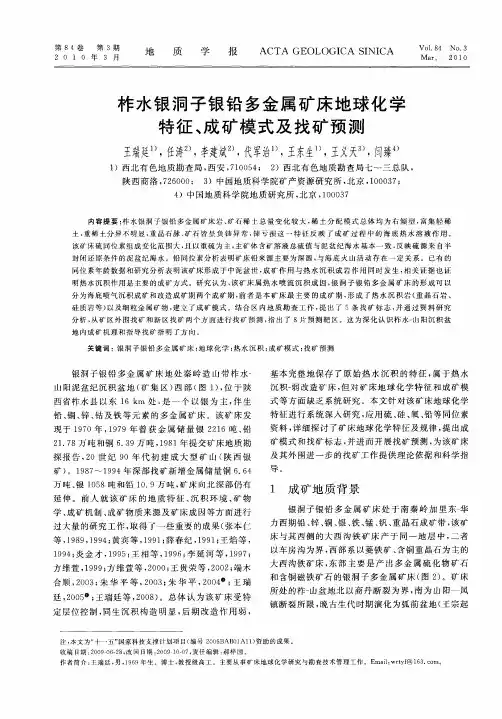 柞水银洞子银铅多金属矿床地球化学特征、成矿模式及找矿预测
