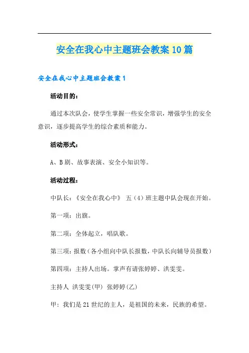 安全在我心中主题班会教案10篇