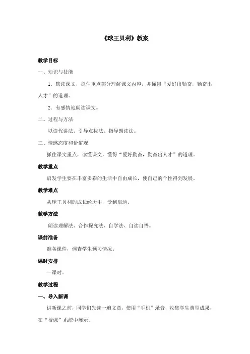 2017-2018年语文S版小学语文四年级上册《球王贝利》优质课教学设计第一课时(新版)