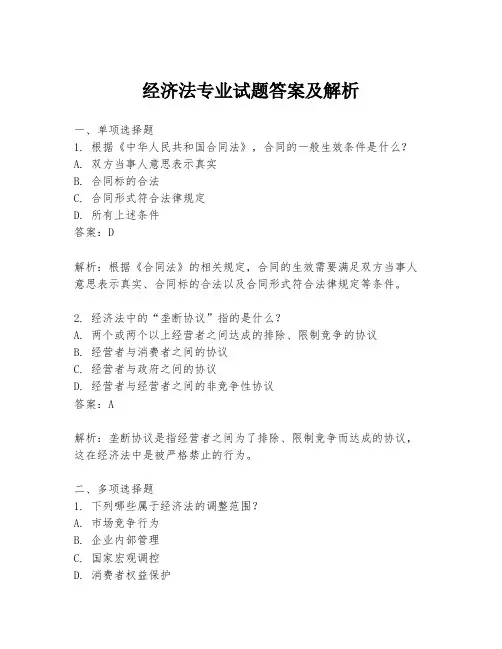 经济法专业试题答案及解析