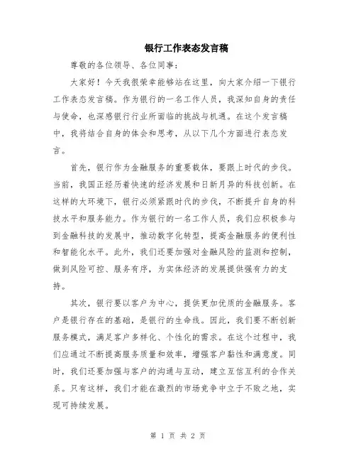 银行工作表态发言稿