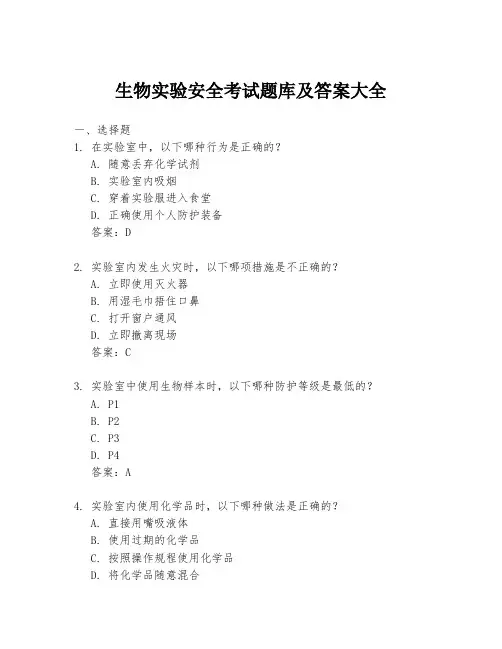 生物实验安全考试题库及答案大全
