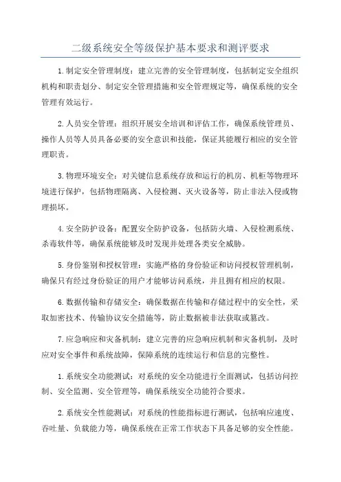 二级系统安全等级保护基本要求和测评要求