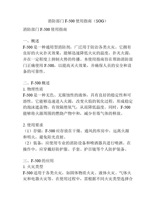 消防部门F-500使用指南(SOG)