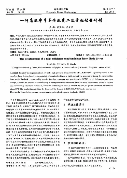 一种高效率半导体激光二极管驱动器研制