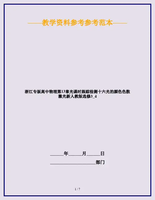 浙江专版高中物理第13章光课时跟踪检测十六光的颜色色散激光新人教版选修3_4