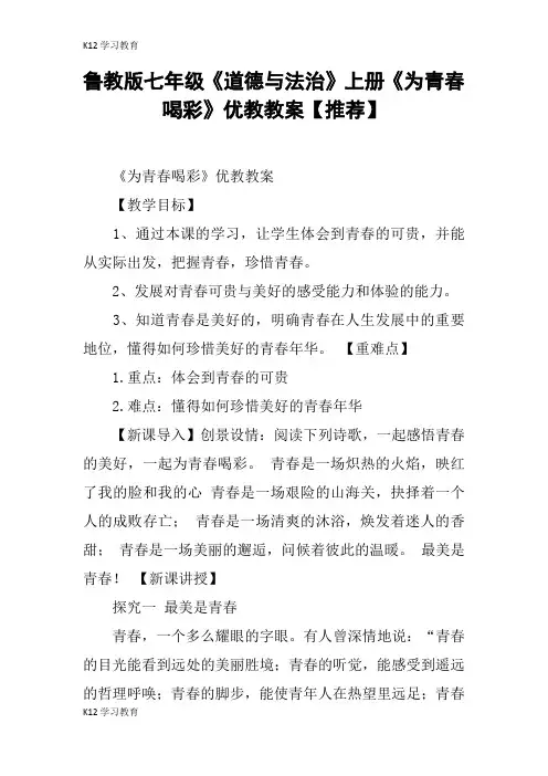 【K12学习】鲁教版七年级《道德与法治》上册《为青春喝彩》优教教案【推荐】