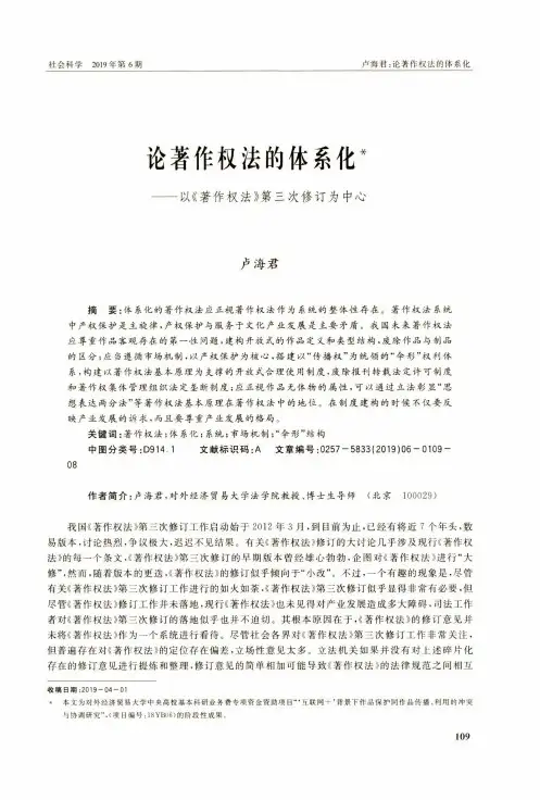 论著作权法的体系化——以《著作权法》第三次修订为中心