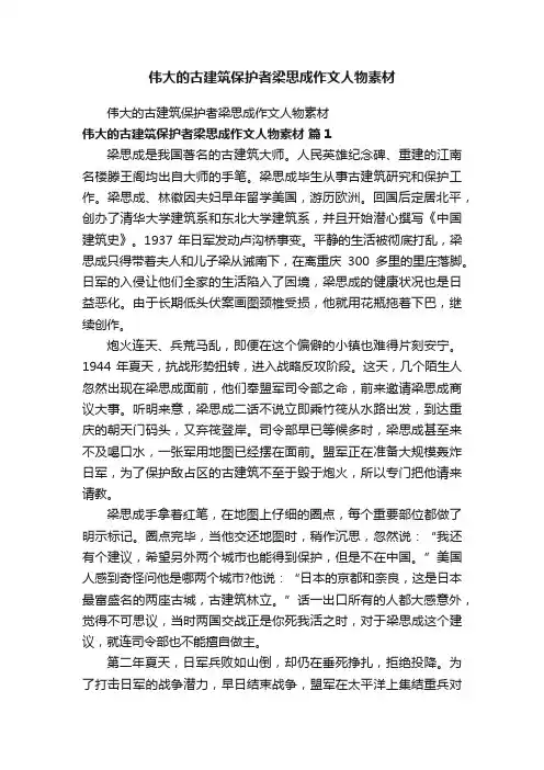 伟大的古建筑保护者梁思成作文人物素材