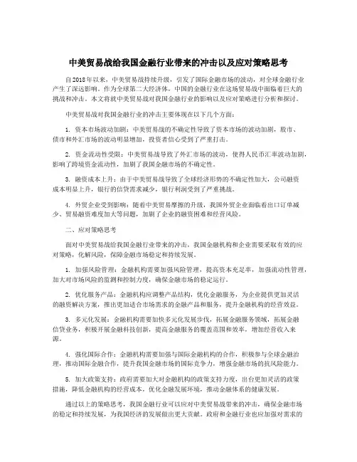 中美贸易战给我国金融行业带来的冲击以及应对策略思考