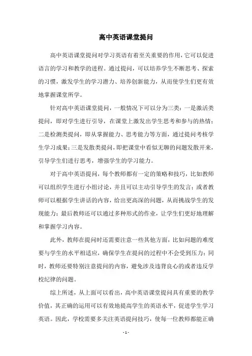 高中英语课堂提问