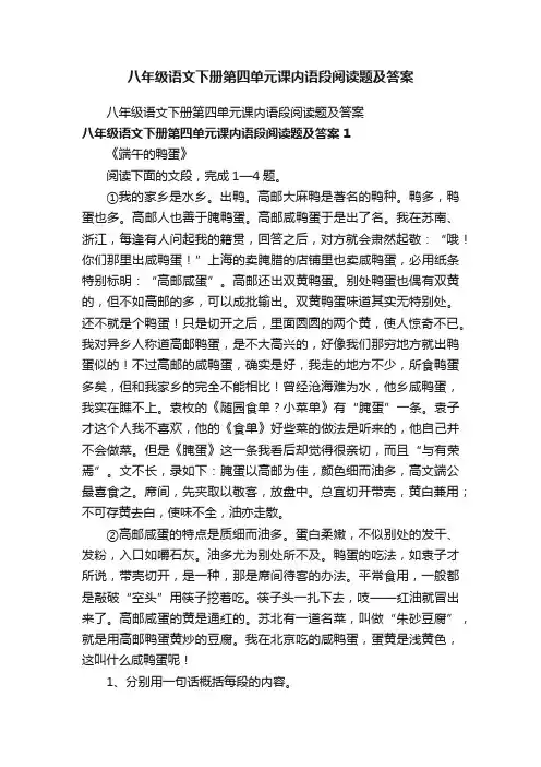 八年级语文下册第四单元课内语段阅读题及答案