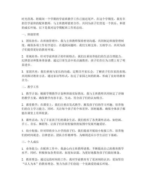 学前班教师配班工作总结