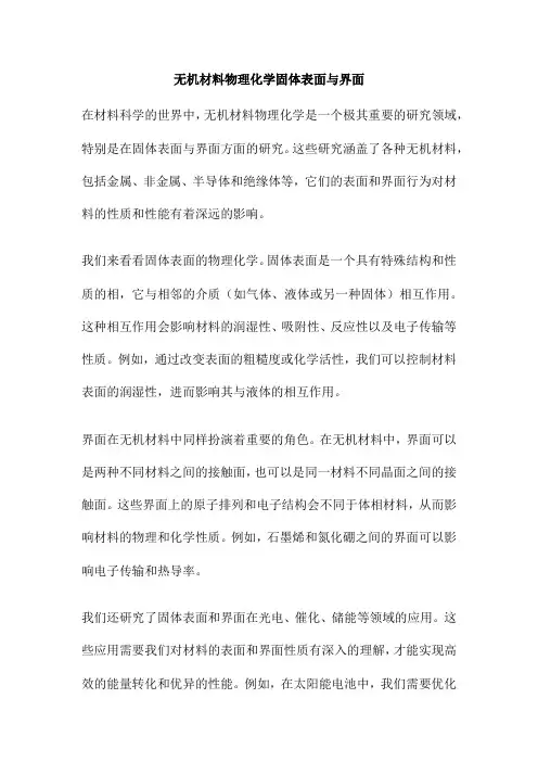 无机材料物理化学固体表面与界面