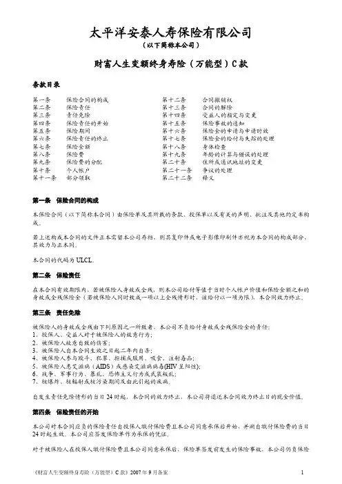 财富人生变额终身寿险(万能型)C款