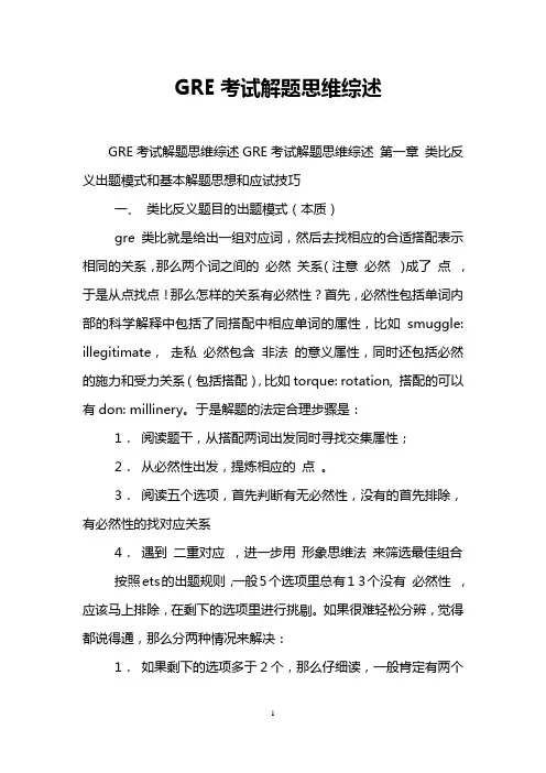 GRE考试解题思维综述