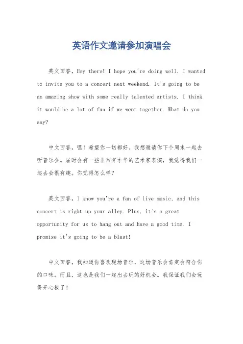 英语作文邀请参加演唱会
