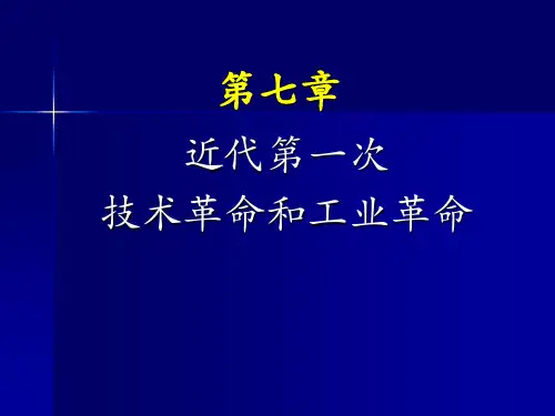 第一次技术革命