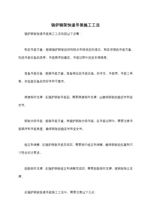 锅炉钢架快速吊装施工工法