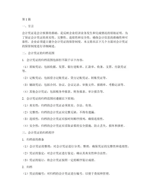 会计凭证的保管制度包括(3篇)