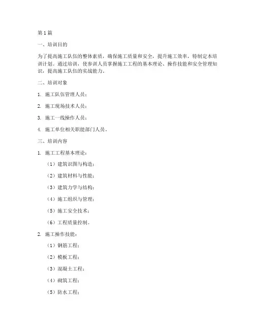 施工工程详细的培训计划(3篇)