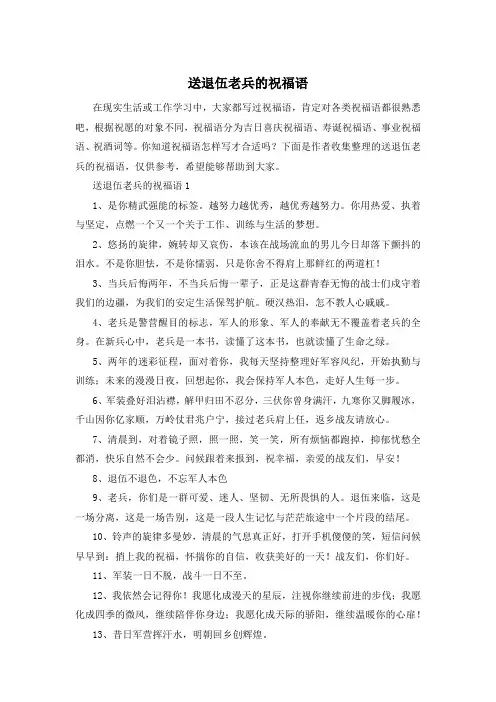 送退伍老兵的祝福语