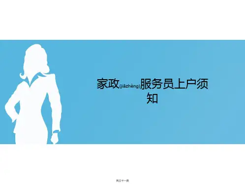家政服务人员上户须知