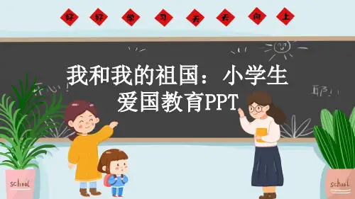 我和我的祖国：小学生爱国教育PPT