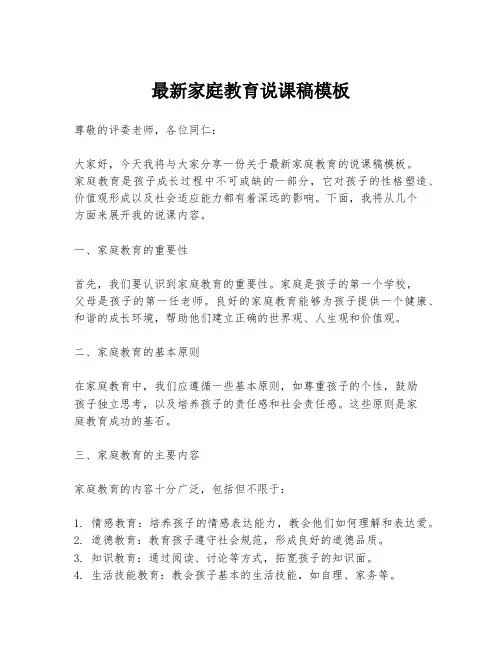 最新家庭教育说课稿模板