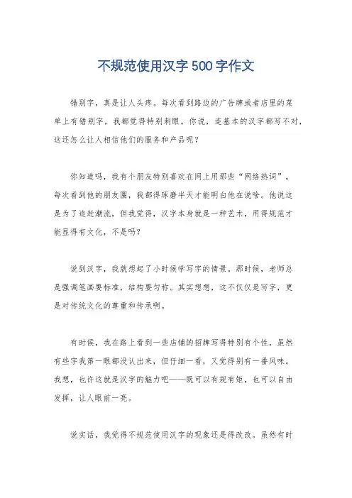 不规范使用汉字500字作文