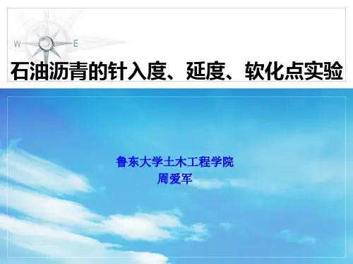 石油沥青的针入度、延度、软化点实验