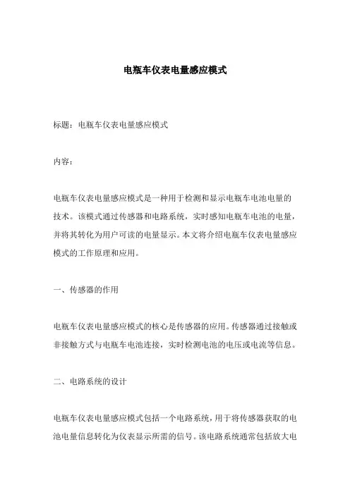 电瓶车仪表电量感应模式