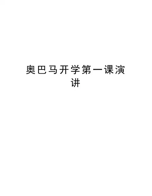 奥巴马开学第一课演讲教学内容