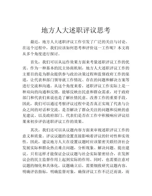 地方人大述职评议思考