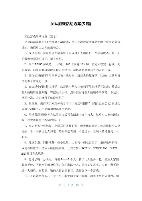 团队游戏活动方案(5篇)