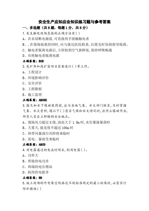 安全生产应知应会知识练习题与参考答案