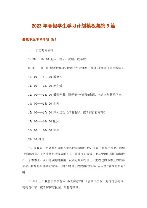 2023年暑假学生学习计划模板集锦9篇