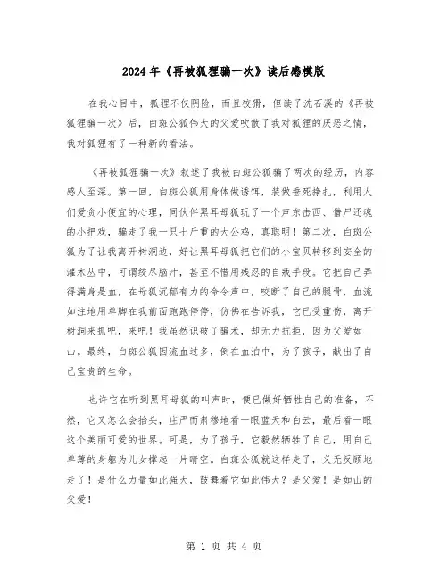 2024年《再被狐狸骗一次》读后感模版(3篇)