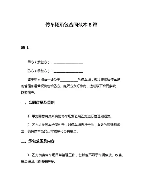 停车场承包合同范本8篇