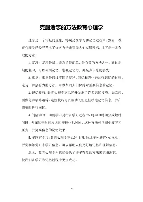 克服遗忘的方法教育心理学