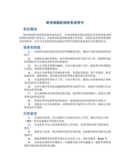 财务部副经理职务说明书