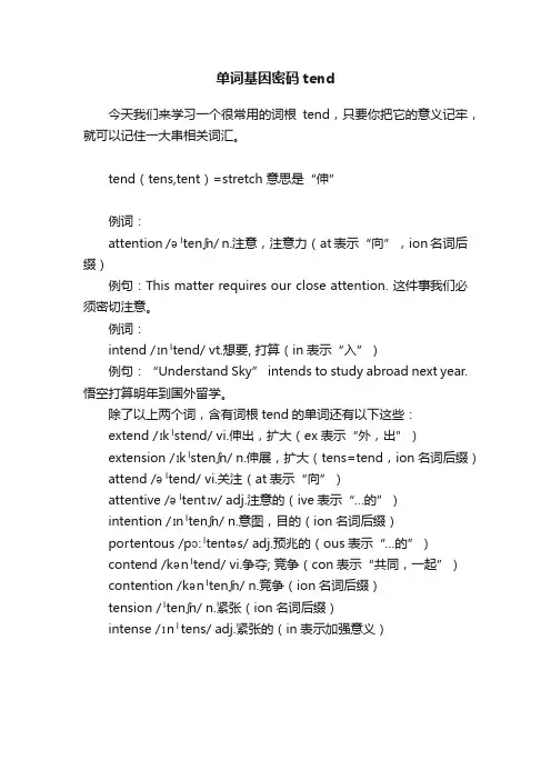 单词基因密码tend