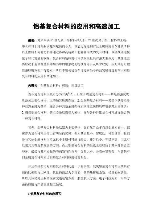 铝基复合材料的应用和高速加工
