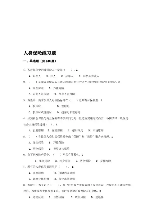 人身保险练习题