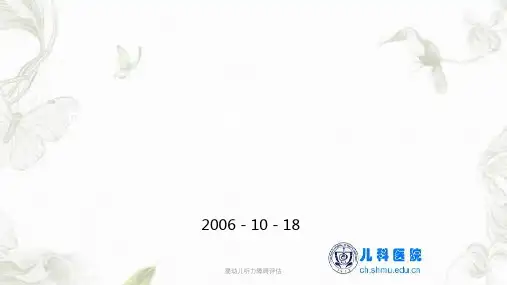 婴幼儿听力障碍评估ppt课件