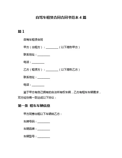 自驾车租赁合同合同书范本4篇